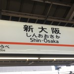新大阪を出発して、