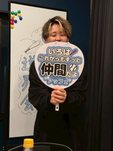 イロハ、東京行っても、